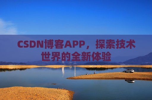 CSDN博客APP，探索技术世界的全新体验