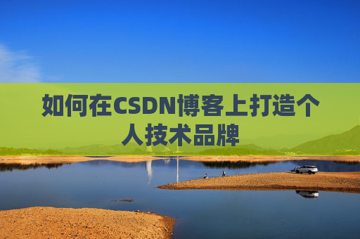 如何在CSDN博客上打造个人技术品牌
